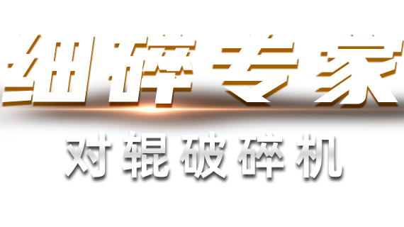 細(xì)碎專家-對(duì)輥破碎機(jī)