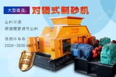  對(duì)輥制砂機(jī)在破碎制砂的過程中需要注意這些！