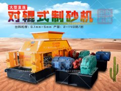 建筑用砂制砂機(jī)哪種好，對輥制砂機(jī)多少錢一臺？